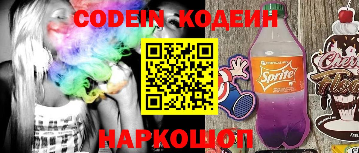 Codein напиток Lean (лин) Похвистнево