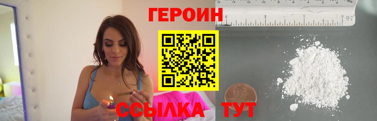 ГЕРОИН Heroin Похвистнево